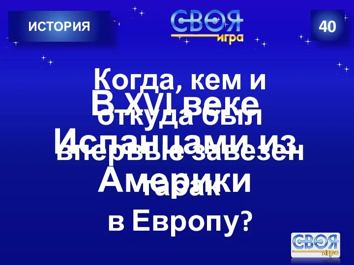 ИСТОРИЯ 40 Когда, кем и откуда был впервые завезен табак в Европу?