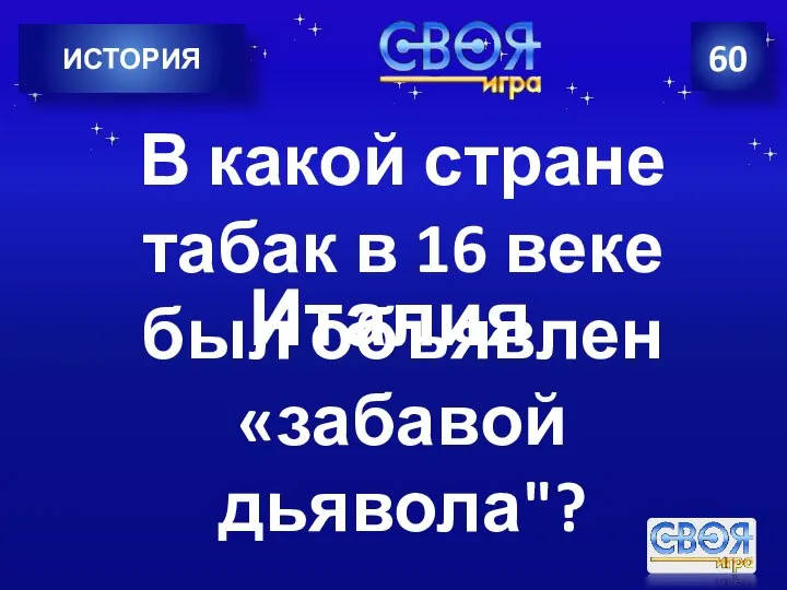 ИСТОРИЯ 60 В какой стране табак в 16 веке был объявлен «забавой дьявола"? Италия