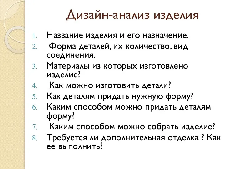 Дизайн-анализ изделия Название изделия и его назначение. Форма деталей, их количество, вид