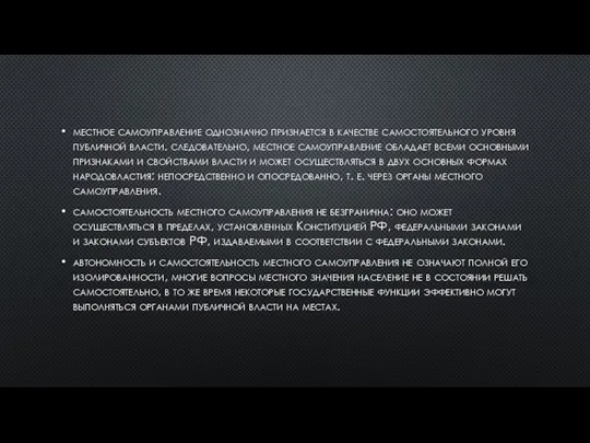 местное самоуправление однозначно признается в качестве самостоятельного уровня публичной власти. следовательно, местное