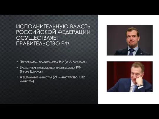 ИСПОЛНИТЕЛЬНУЮ ВЛАСТЬ РОССИЙСКОЙ ФЕДЕРАЦИИ ОСУЩЕСТВЛЯЕТ ПРАВИТЕЛЬСТВО РФ Председатель правительства РФ (Д.А.Медведев) Заместитель