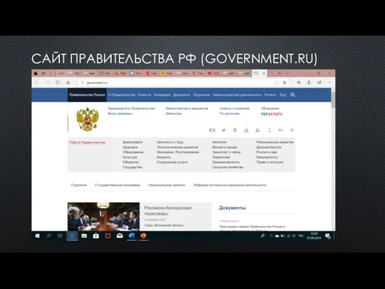 САЙТ ПРАВИТЕЛЬСТВА РФ (GOVERNMENT.RU)