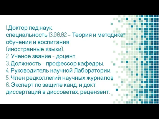 1.Доктор пед.наук, специальность 13.00.02 – Теория и методика обучения и воспитания (иностранные