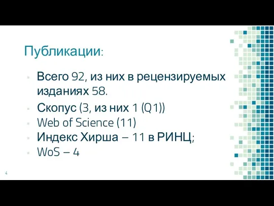 Публикации: Всего 92, из них в рецензируемых изданиях 58. Скопус (3, из