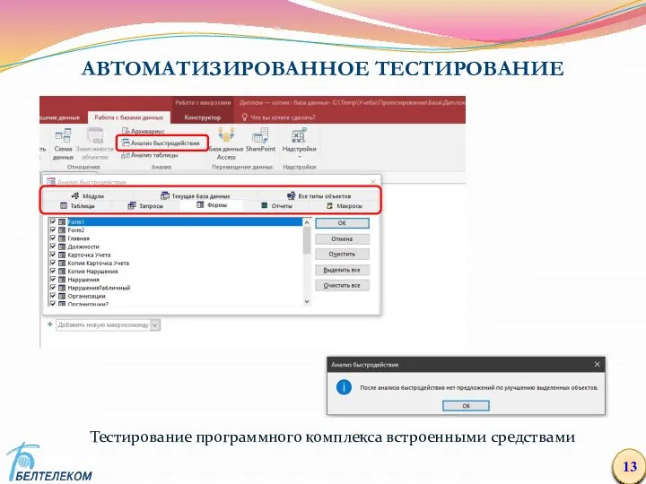 АВТОМАТИЗИРОВАННОЕ ТЕСТИРОВАНИЕ 13 Тестирование программного комплекса встроенными средствами