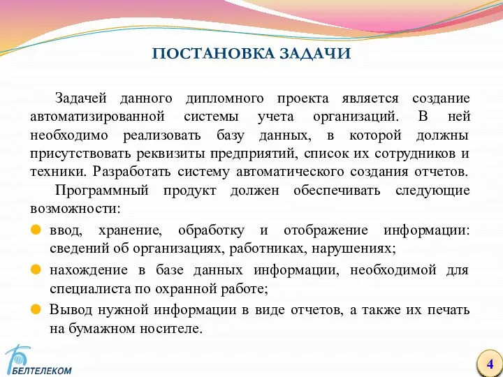 ПОСТАНОВКА ЗАДАЧИ 4 Задачей данного дипломного проекта является создание автоматизированной системы учета