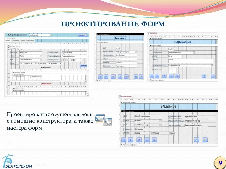 ПРОЕКТИРОВАНИЕ ФОРМ 9 Проектирование осуществлялось с помощью конструктора, а также мастера форм