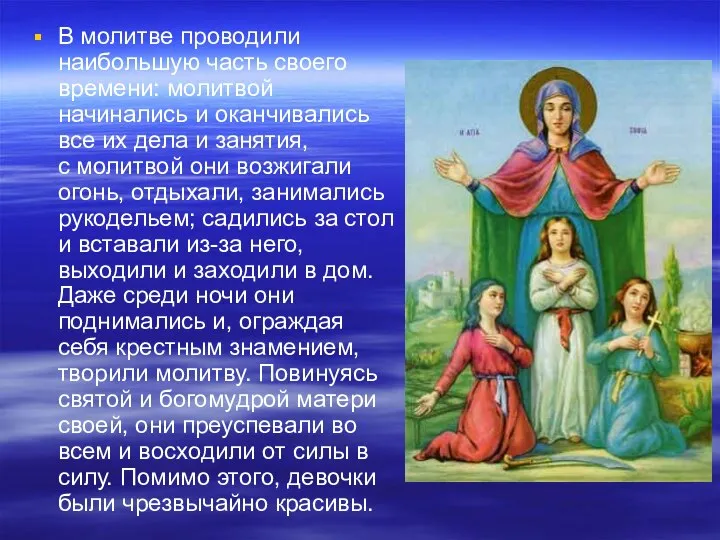 В молитве проводили наибольшую часть своего времени: молитвой начинались и оканчивались все