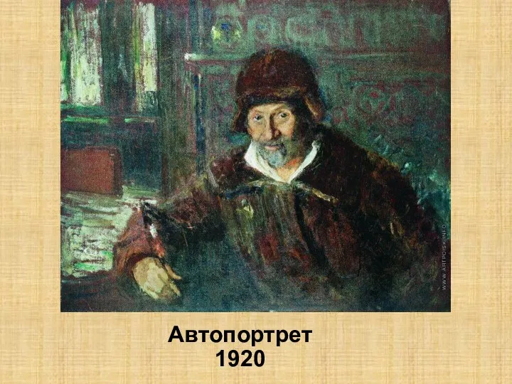 Автопортрет 1920