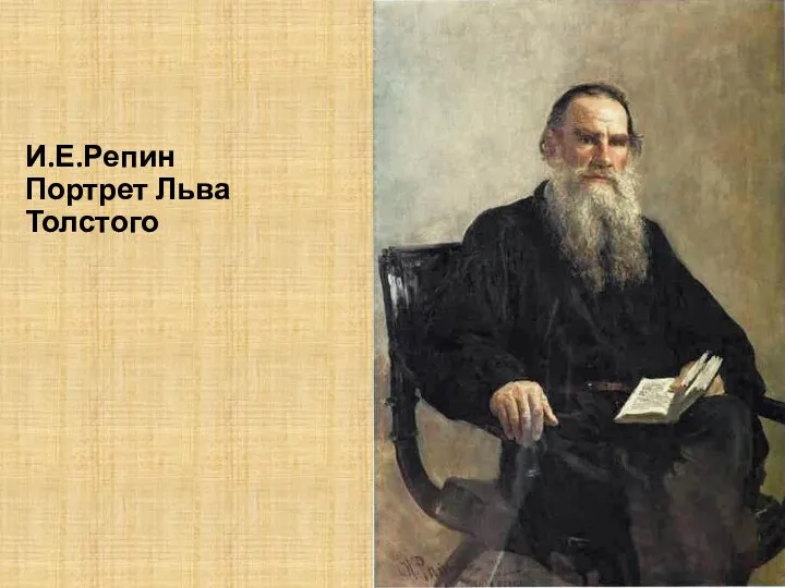 И.Е.Репин Портрет Льва Толстого
