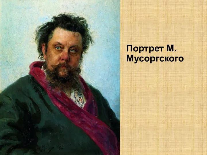 Портрет М.Мусоргского