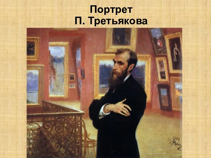 Портрет П. Третьякова