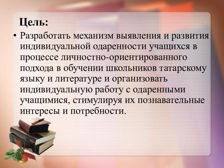 Цель: Разработать механизм выявления и развития индивидуальной одаренности учащихся в процессе личностно-ориентированного