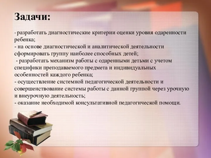 Задачи: - разработать диагностические критерии оценки уровня одаренности ребенка; - на основе