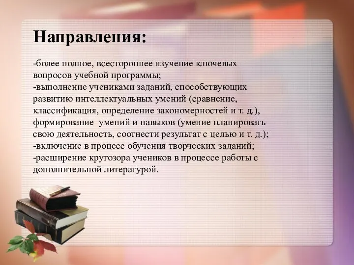 Направления: -более полное, всестороннее изучение ключевых вопросов учебной программы; -выполнение учениками заданий,