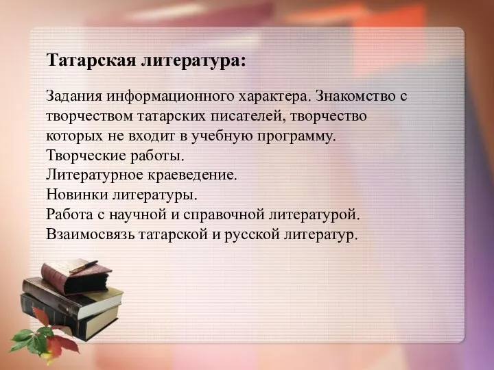 Татарская литература: Задания информационного характера. Знакомство с творчеством татарских писателей, творчество которых