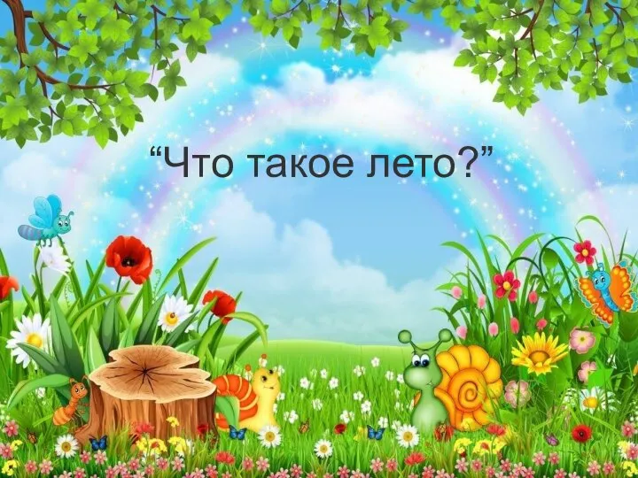 “Что такое лето?”