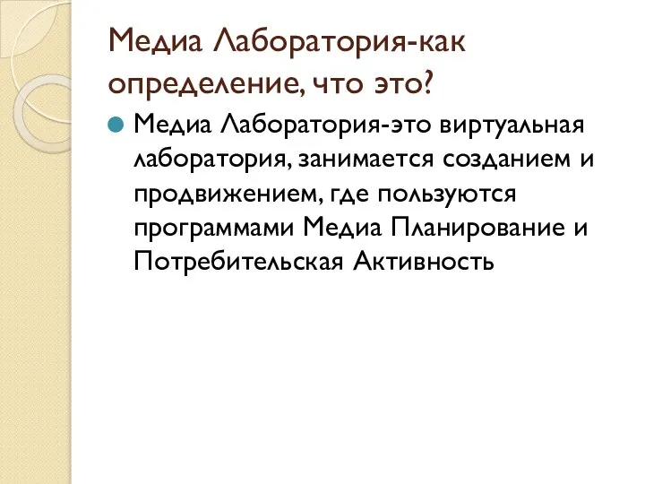 Медиа Лаборатория-как определение, что это? Медиа Лаборатория-это виртуальная лаборатория, занимается созданием и