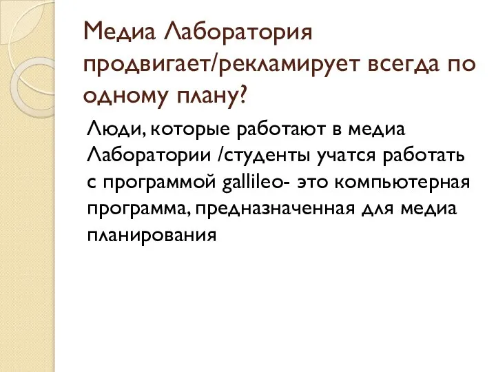 Медиа Лаборатория продвигает/рекламирует всегда по одному плану? Люди, которые работают в медиа