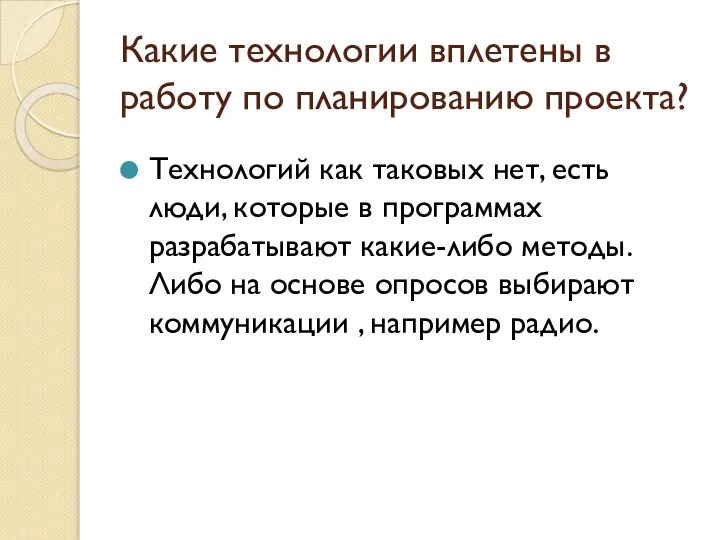 Какие технологии вплетены в работу по планированию проекта? Технологий как таковых нет,