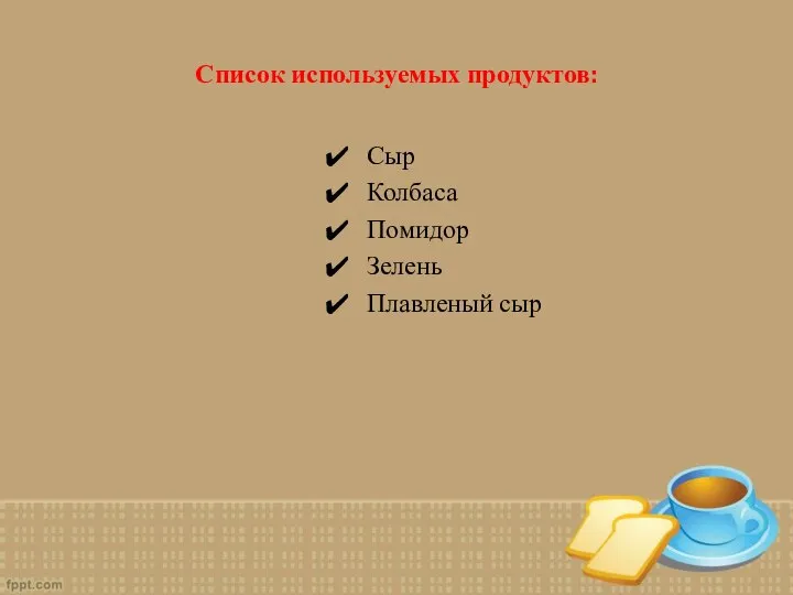 Список используемых продуктов: Сыр Колбаса Помидор Зелень Плавленый сыр