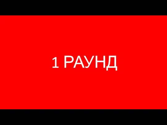 1 РАУНД