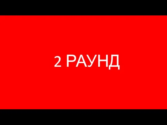 2 РАУНД