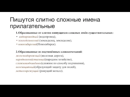 Пишутся слитно сложные имена прилагательные 1.Образованные от слитно пишущихся сложных имён существительных: