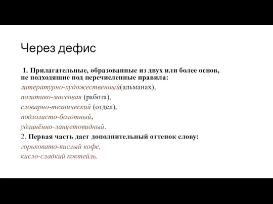 Через дефис 1. Прилагательные, образованные из двух или более основ, не подходящие