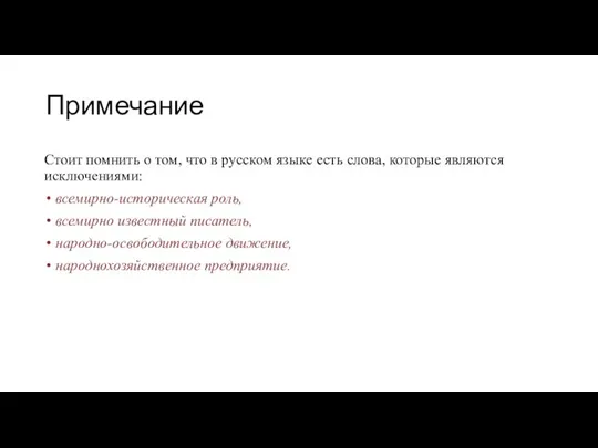 Примечание Стоит помнить о том, что в русском языке есть слова, которые