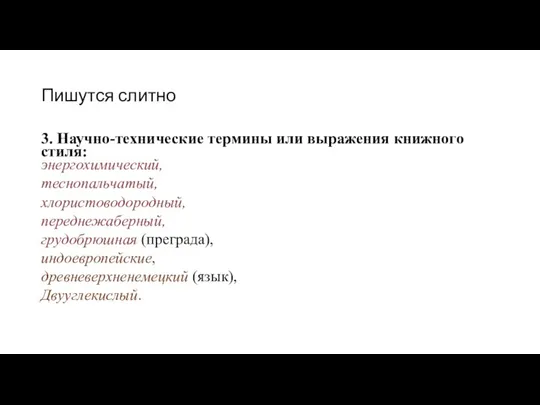 Пишутся слитно 3. Научно-технические термины или выражения книжного стиля: энергохимический, теснопальчатый, хлористоводородный,