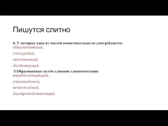 Пишутся слитно 4. У которых одна из частей самостоятельно не употребляется: общепонятный,