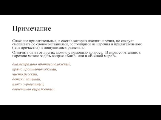 Примечание Сложные прилагательные, в состав которых входят наречия, не следует смешивать со