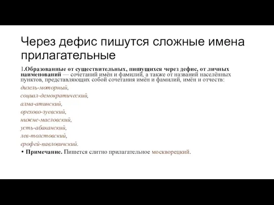 Через дефис пишутся сложные имена прилагательные 1.Образованные от существительных, пишущихся через дефис,