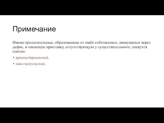 Примечание Имена прилагательные, образованные от имён собственных, пишущихся через дефис, и имеющие