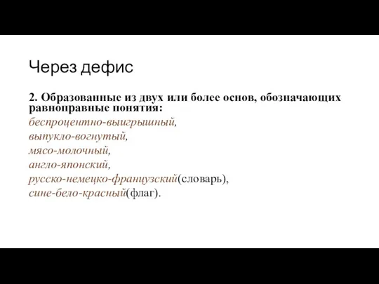 Через дефис 2. Образованные из двух или более основ, обозначающих равноправные понятия: