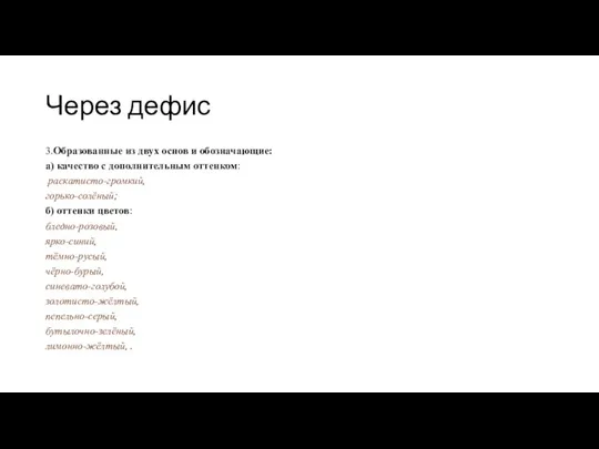 Через дефис 3.Образованные из двух основ и обозначающие: а) качество с дополнительным