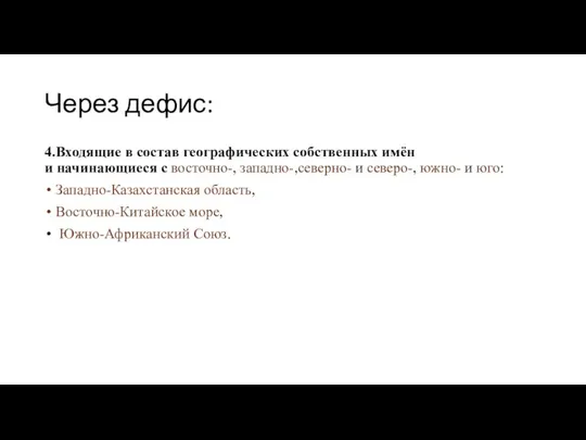 Через дефис: 4.Входящие в состав географических собственных имён и начинающиеся с восточно-,