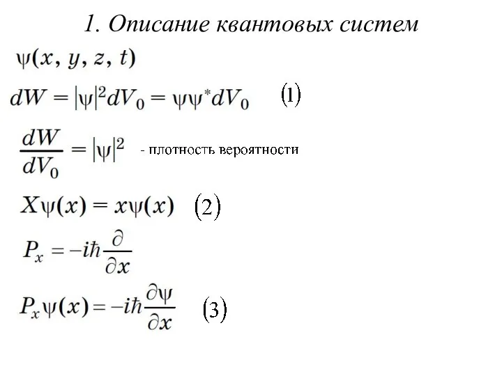 1. Описание квантовых систем