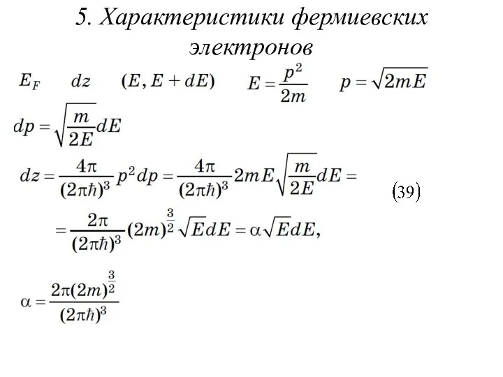 5. Характеристики фермиевских электронов