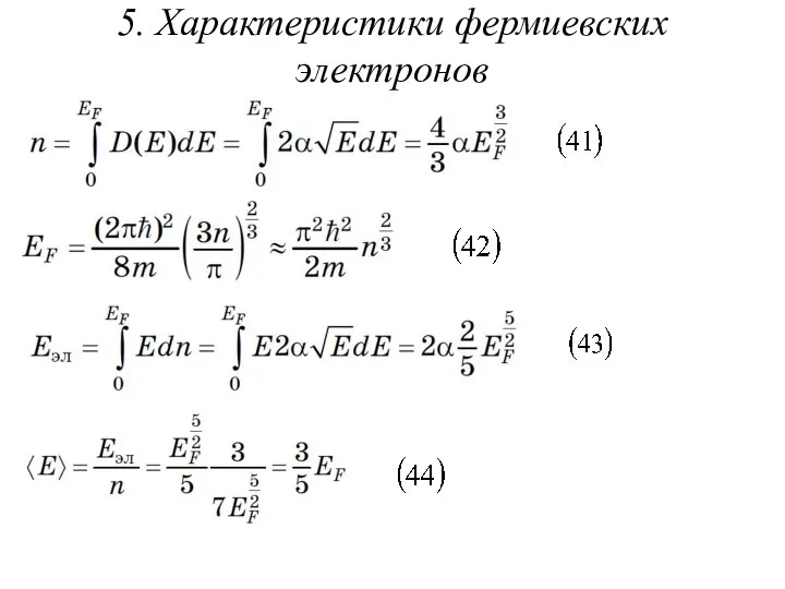 5. Характеристики фермиевских электронов