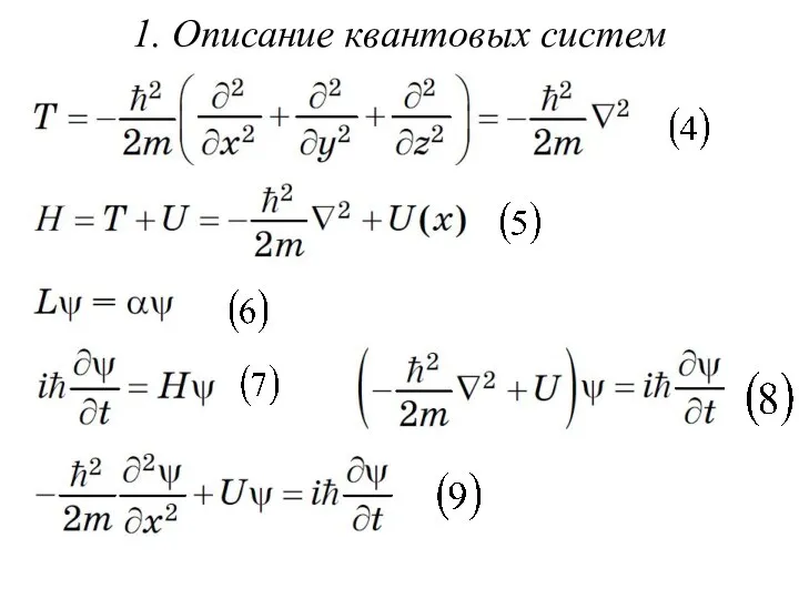 1. Описание квантовых систем