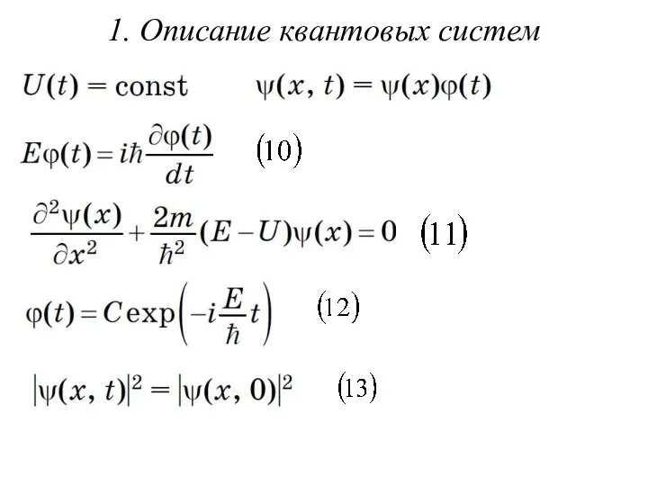 1. Описание квантовых систем