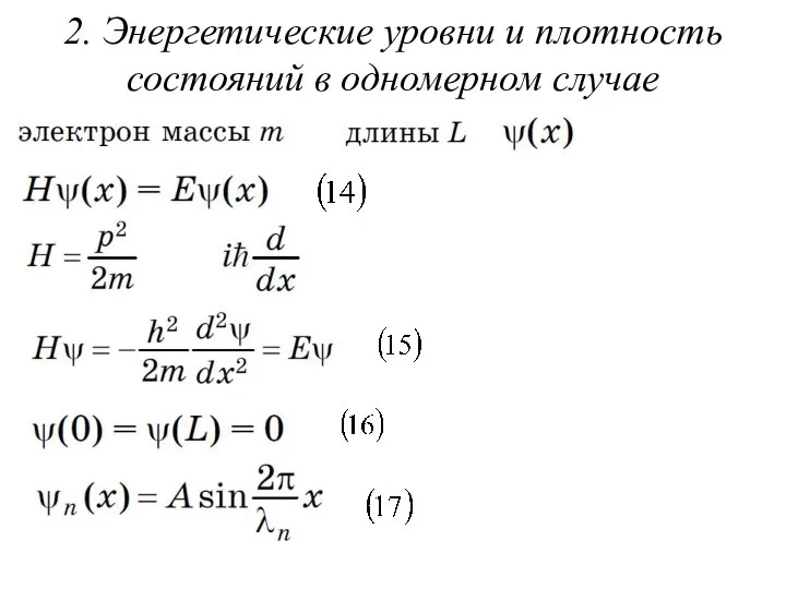 2. Энергетические уровни и плотность состояний в одномерном случае