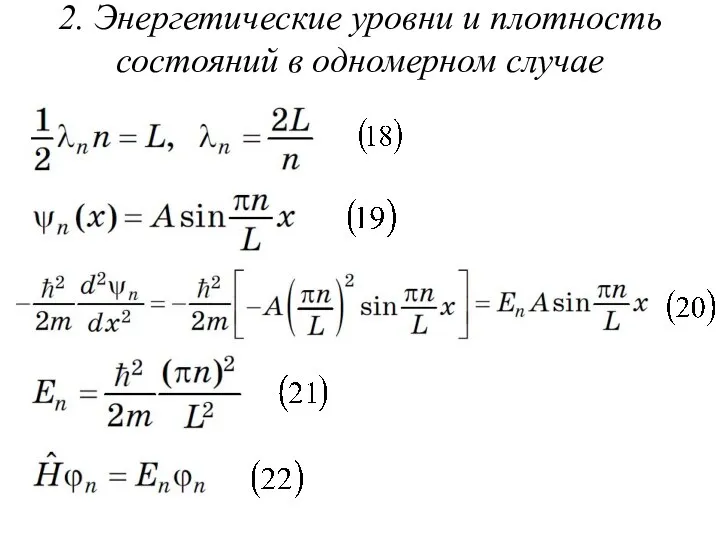 2. Энергетические уровни и плотность состояний в одномерном случае