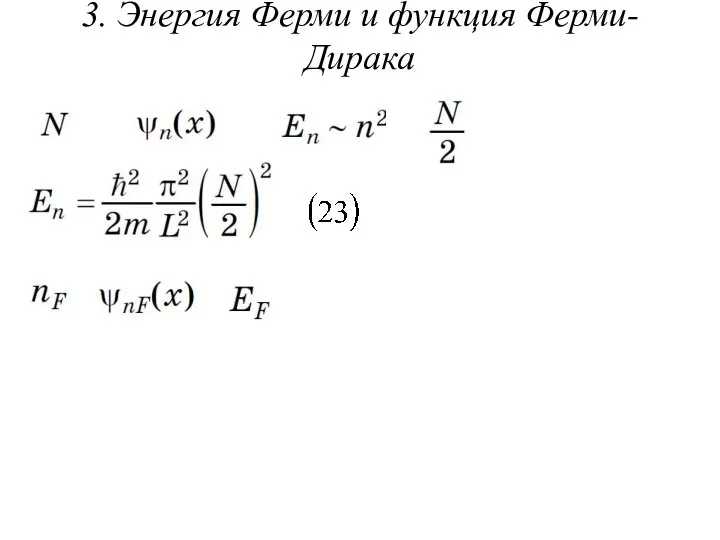 3. Энергия Ферми и функция Ферми-Дирака