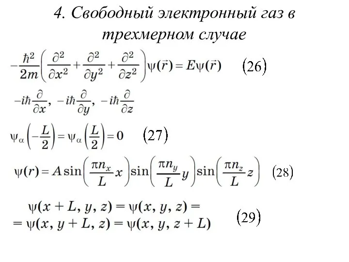 4. Свободный электронный газ в трехмерном случае