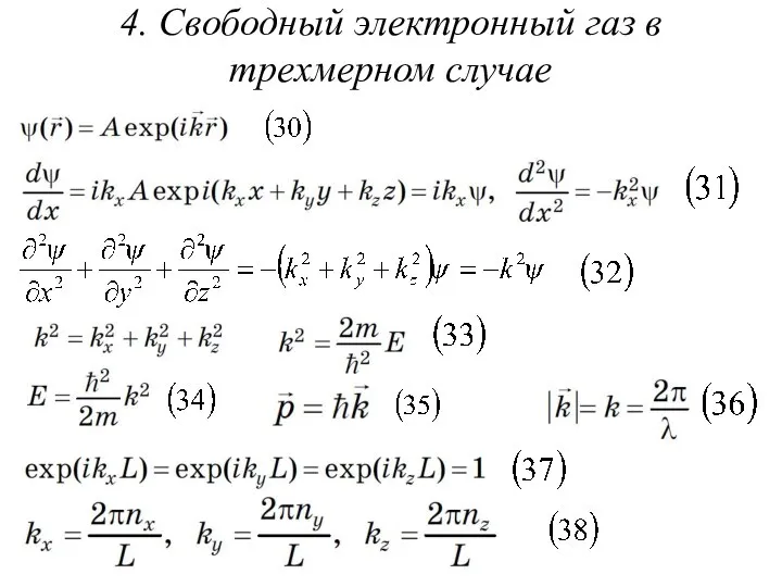 4. Свободный электронный газ в трехмерном случае