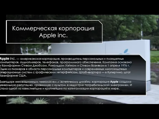 . Коммерческая корпорация Apple inc. Apple inc. — американская корпорация, производитель персональных