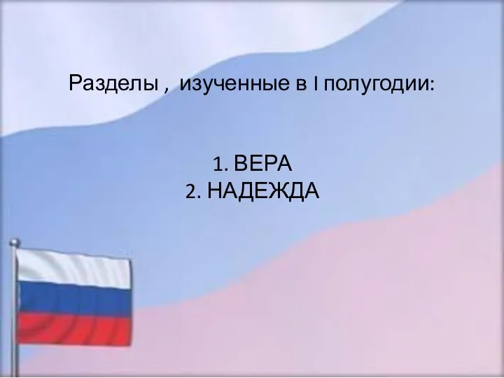 Разделы , изученные в I полугодии: 1. ВЕРА 2. НАДЕЖДА